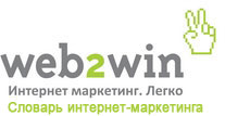 Словарь интернет-маркетинга Web2Win