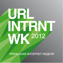 Уральская Интернет Неделя